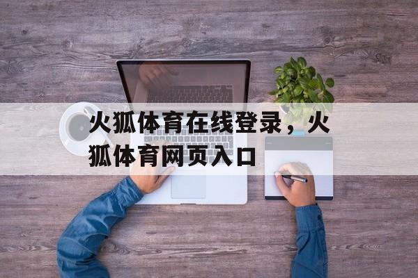 火狐体育在线登录，火狐体育网页入口