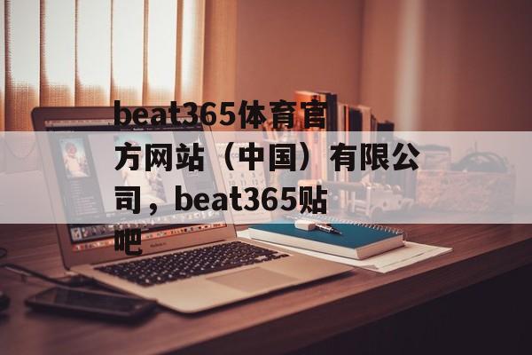 beat365体育官方网站（中国）有限公司，beat365贴吧