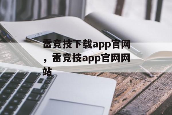 雷竞技下载app官网，雷竞技app官网网站