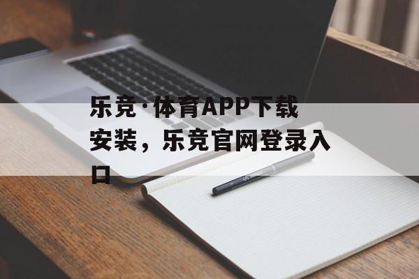 乐竞·体育APP下载安装，乐竞官网登录入口