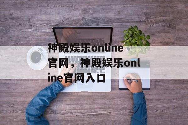 神殿娱乐online官网，神殿娱乐online官网入口