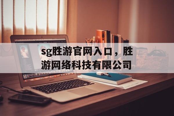 sg胜游官网入口，胜游网络科技有限公司