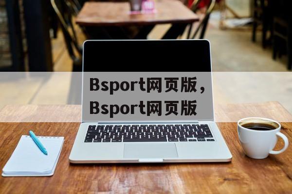 Bsport网页版，Bsport网页版