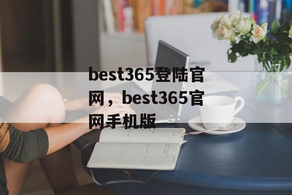 best365登陆官网，best365官网手机版