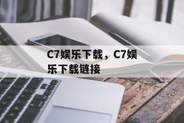 C7娱乐下载，C7娱乐下载链接